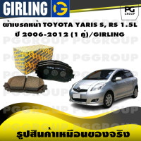 ราคา ผ้าเบรกหน้า TOYOTA YARIS S RS 1 5L ปี 2006 2012 1 คู่ GIRLING (15335901330)