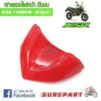 ราคา ชุดสี ฝาครอบไฟหน้า KSR NEW 110 สีแดง ของแท้ ส่งฟรี เก็บเงินปลายทาง (608516370)