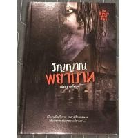 ราคา นวนิยายเรื่อง วิญญาณ พยาบาท (7786926093)
