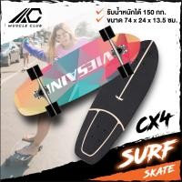 ราคา เซิร์ฟสเก็ต Surf Skate Surf Board เซิร์ฟบอร์ด เซริฟสเก็ต สินค้าพร้อมส่ง รองรับน้ำหนักได้ 150 กิโลกรัม (9074738551)