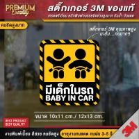 ราคา สติ๊กเกอร์ baby in car มีเด็กในรถ ในรถมีเด็ก child in car มือใหม่หัดขับ มีแบบ สะท้อนแสง PVC 3M คุณภาพสูง (20913984318)