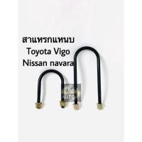 ราคา สาแหรก สาแหรกแหนบ สาแหรกโตโยต้า TOYOTA VIGO NAVARA REVO (11175062261)