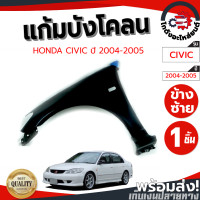 ราคา แก้ม บังโคลน ฮอนด้า ซีวิค ปี 04 05 ข้างซ้าย งานดิบลูกค้าต้องไปทำสีเอง HONDA CIVIC 04 05 LH โกดังอะไหล่ยนต์ อะไหล่ยนต์ รถยนต์ (12236004866)