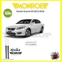ราคา Monroe OE Spectrum โช๊ค โช้คอัพ รถยนต์ Honda Accord G9 ฮอนด้า แอคคอร์ด จีเก้า 2013 20018 รับประกัน 2 ปี (17461245493)