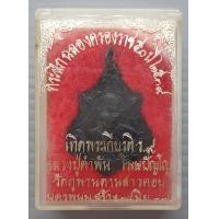 ราคา เหรียญปาดตาล หลวงปู่คำพันธ์ โฆสปัญโญ ออกวัดภูพานดานสาวคอย จ นครพนม ปี 2537 พร้อมกล่อง (19307609155)