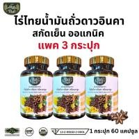 ราคา ส่งด่วน ของแท้ ราคาถูก แพ็ค 3 กระปุก Raithai ไร่ไทย น้ำมันถั่วดาวอินคาสกัดเย็น 1 กระปุก 60 เม็ด น้ำมันดาวอินคา น้ำมันถั่วดาวอินคา ดาวอินคา (19677914642)