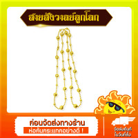 ราคา สายสังวาลย์ลูกโลกทองแม่การะเกด ลูกโลก (19965925539)