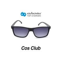 ราคา COS CLUB แว่นกันแดดทรงเหลี่ยม 8235 C2 size 56 By ท็อปเจริญ (12097471544)