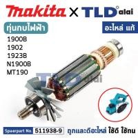 ราคา ทุ่น แท้ กบไฟฟ้า Makita มากีต้า รุ่น 1900B N1900B M1901 Maktec มาคเทค รุ่น MT190 MT191 511938 9 อะไหล่แท้ 100 อะไหล่ทุ่นไฟฟ้า สำหรับกบไฟฟ้าMakita (19149828511)