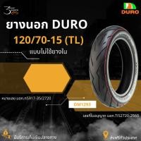 ราคา ยางนอก DURO ขอบ 14 ขอบ 15 แบบไม่ใช้ยางใน TL (18711748536)