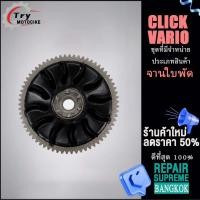 ราคา ใบพัด CLICK ชามใบพัด จานใบพัด ใส่กับชามใส่เม็ด เเบบหนา งานอย่างดี เกรดAAA เลือกรุ่นด้านในได้เลย (18801705187)