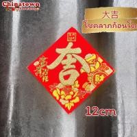 ราคา ป้ายอักษรจีน คำมงคลจีน เลือกขนาดที่ตัวเลือก คำอวยพรเนื้อผ้ากำมะหยี่ ตรุษจีน ปีใหม่จีน (15228273044)