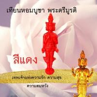 ราคา เทียนหอม บูชา พระตรีมูรติ เทพแห่งความรัก ความสุข ความสำเร็จ ประทีป เทียนหอม เทียนบูชาพระ เทียน เทียนสปา วาเลนไทน์ พระพิฒเนศ (12491312891)