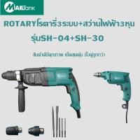 ราคา โรตารี่3ระบบรุ่น SH 04 สว่านไฟฟ้า3หุนรุ่น SH 30Mailtank สีเขียวหัวเหล็ก แพคคู่สุดคุ้ม ELECTRIC DRILL (869506617)