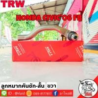 ราคา ส่งฟรี ลูกหมากคันชักสั้น HONDA CIVIC06 FD รหัส JTE7624 ขวา 1 ชิ้น ยี่ห้อ TRW ลูกหมากคันชักนอก ลูกหมากคันชักสั้น ซีวิค06 (9213014457)