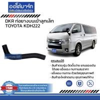 ราคา DKR ท่อยางบน ท่อยางล่าง สำหรับรถ TOYOTA KDH222 สินค้าบรรจุ 1 ชิ้น (15351442855)