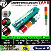ราคา สัญญาณไฟเตือน 3สี มีอ็อด TAYB TB50 3T D J 24VDC Warning Signal Tower Light LED 3 Color Red Yellow Green with Buzzer ø50mm ขายึดแบบทรงกลม แบบฉาก ทาวเวอร์ไลท์ หลอด LED ชนิดไฟติดค้าง (16324002420)