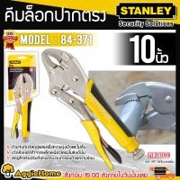 ราคา STANLEY คีมล็อค รุ่น 84 371 ขนาด 10นิ้ว 254มม ผลิตจากวัสดุ Cr Mo ปากคีมยาว คีมล็อก คีมล็อคมาตราฐาน คีม คีมหนีบ เครื่องมือช่าง จัดส่ง KERRY (379832254)