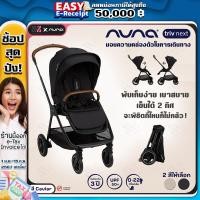 ราคา รถเข็นเด็ก Nuna Triv NEXT รถเข็นเด็กพับเล็ก เก็บสบาย รถเข็นเด็กแรกเกิด เข็นได้ 2 ทิศทาง รุ่น Triv รับประกันศูนย์ไทย (19623299608)