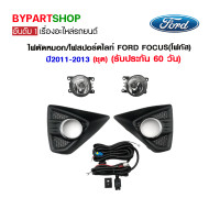 ราคา ไฟตัดหมอก ไฟสปอร์ตไลท์ FORD FOCUS โฟกัส ปี2011 2013 ชุด (4643818031)