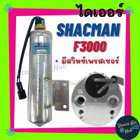 ราคา ไดเออร์ SHACMAN F3000 แชคแมน มีสวิทช์เพรสเชอร์ รถตัก รถไถ รถขุด รถบรรทุก ไส้กรองไดเออร์ แผงร้อน แผงร้อนระบายความร้อน (7938435477)