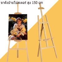 ราคา ขาตั้งวาดรูป ขาตั้งรูปภาพ ขาตั้งวาดภาพ สูง150cmขาตั้งวาดรูป ขาตั้งรูปภาพ ขาตั้งวาดภาพ สูง150cmขาตั้งวาดรูป ขาตั้งรูปภาพ ขาตั้งวาดภาพ สูง150cm (13644377387)
