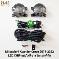 ราคา ไฟ ตัด หมอก ไฟ สปอร์ตไลท์ MITSUBISHI XPANDER CROSS 2017 2018 2019 LED มิตซูบิชิ เอ็กซ์แพนเดอร์ครอส รับประกันสินค้า 3 เดือน (8199141264)