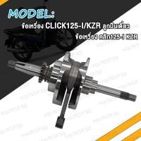 ราคา ข้อเหวี่ยง CLICK KVB CLICK125 I KZR ลูกปืนเดี่ยว ข้อเหวี่ยง คลิก KVB คลิก125 I KZR งานเกรด A สินค้าคุณภาพดี (17466629454)