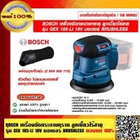 ราคา BOSCH เครื่องขัดกระดาษทราย ลูกเบี้ยวไร้สาย รุ่น GEX 185 LI 18V มอเตอร์ BRUSHLESS ตัวเดี่ยว ไม่รวมแบตเตอรี่และอุปกรณ์ชาร์จ ของแท้ 100 ราคารวม VATแล้ว (16097715524)