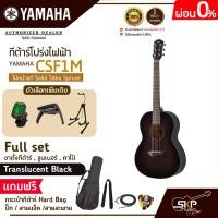 ราคา กีต้าร์โปร่งไฟฟ้า ไม้หน้าแท้ Solid Sitka Spruce ขนาดเล็กพกพาสะดวก YAMAHA CSF1M แถมกระเป๋ากีต้าร์ Hard Bagปิ๊กสายแจ็คสายสะพาย (18586662307)