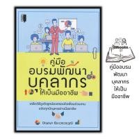 ราคา หนังสือ คู่มืออบรมพัฒนาบุคลากร ให้เป็นมืออาชีพ การบริหารจัดการ จิตวิทยาการบริหารการ จัดการทรัพยากรบุคคล การพัฒนาทรัพยากรมนุษย์ (18833752813)