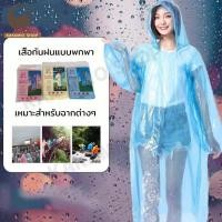ราคา เสื้อกันฝนพกพา เสื้อกันฝนใหญ่ เสื้อกันฝนหญิง เสื้อกันฝนชาย เสื้อกันฝนผู้ใหญ่ เสื้อกันฝนใส เสื้อกันฝนสีใส พกพาสะดวก (19370866915)