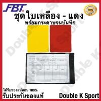 ราคา ชุดใบเหลือง ใบแดง FBT พร้อมกระดาษจนบันทึก ของแท้ 100 (1374996001)