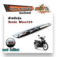 ราคา กันร้อนข้างท่อ เวฟ125เวฟ110i new เวฟ125i ปลาวาฬ ดรีม ชุปเปอร์คัพ ชุดโครเมี่ยม หนา แถมฟรี ป้ายมิเนียม 2M เหล็กหนา ฝาครอบกันร้อน บังท่อ AOY (6750702775)