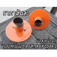 ราคา ฝาปิดปากท่อปั๊มบาดาล JUPITER JP COVER 2 บ่อ 4 xรูน้ำ 2 ฝาปิดปากบ่อ คอบ่อ ซัมเมิส ฝาครอบบ่อ ปั๊ม ทนทาน แข็งแรง ผลิตจากเหล็กคุณภาพดี (8722135154)