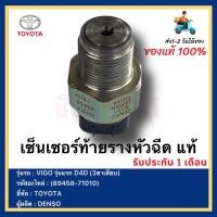 ราคา เซ็นเซอร์ท้ายรางหัวฉีด แท้ 89458 71010 ยี่ห้อ TOYOTA VIGO รุ่นแรก D4D 3ขาเสียบ ผู้ผลิต DENSO (13441891952)