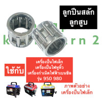 ราคา ลูกปืนสลักลูกสูบ ลูกปืนลูกสูบ เครื่องปั่นไฟ เบนซิล ขนาดเล็ก 950 980 เครื่องปั่นไฟหูหิ้ว อะไหล่เครื่องปั่นไฟเล็ก อะไหล่เครื่องปั่นไฟ (14236760615)