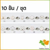 ราคา FASHION กระดุมผ้าพันคอ กระดุมติดคอเสื้อ ชุดละ 10 ชิ้น Fashion Accessories FASHION (17319607626)