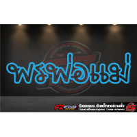 ราคา พรพ่อแม่ สติ๊กเกอร์สะท้อนแสง สติ๊กเกอร์ติดรถ สติ๊กเกอร์ติดกระจกหลัง (16395519956)