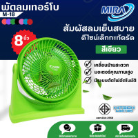 ราคา Mira พัดลมเทอร์โบ รุ่น M 18 ขนาด 8 นิ้ว พัดลมตั้งโต๊ะ จัดส่งรวดเร็ว ND (16981643017)