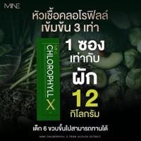 ราคา 5 กล่อง MiNE CHLOROPHYLL X มายน์ คลอโรฟิลล์ เอ็กซ์ ดีท็อก ดีท็อกซ์ Detox ลำไส้ อาหารเสริมช่วยขับถ่าย อาหารเสริมแก้ท้องผูก ล้างสารพิษ (17470280350)