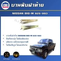 ราคา RJ บานพับฝาท้าย นิสสัน บิ๊กเอ็ม 925 993 ฟรอนเทียร์ เหล็ก 1 คู่ ซ้าย ขวา สินค้าตรงรุ่นรถ โซ่ฝาท้าย เหล็กบานพับฝาท้าย NISSAN BIG M 925 993 FRONTIER 1 SET (16992739894)