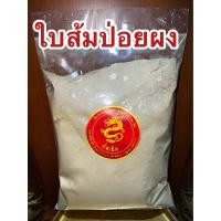 ราคา ส้มป่อยผง ใบส้มป่อยผง ผงใบส้มป่อย ใบส้มป่อยป่น ส้มป่อยป่น ใบส้มป่อยบดผงแท้100 บดล้วนๆ บรรจุ500กรัมราคา70บาท (17904196157)