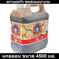 ราคา ตราแม่ครัว ซอสหอยนางรม 4500 มล รหัสสินค้า 106957 (17303005251)