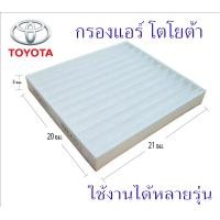 ราคา กรองแอร์รถยนต์ ไส้กรองเปลี่ยนง่ายมาก กรองแอร์ toyota กรองฝุ่น Altis Yaris New Vigo Camry REVO FORTUNER INNOVA C HR COMMUTER (14589471985)