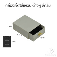 ราคา กล่องกระดาษลิ้นชักใส่เครื่องประดับ แหวน ต่างหู สร้อย กำไล สร้อยข้อมือ ใส่ได้ทุกแบบ ภายในสามารถเอาออกได้ สินค้าพร้อมส่ง (20919155692)