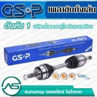 ราคา GSP เพลาขับทั้งเส้น ข้างซ้าย MITSUBISHI MIRAGE 12 M T ATTRAGE 13 M T เกียร์ธรรมดา รับประกัน 1ปี (2513070470)