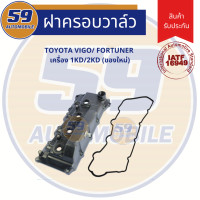 ราคา ฝาครอบวาวล์ TOYOTA Vigo รหัสเครื่องยนตร์ 1KD 2KD ของใหม่ (2861310473)