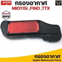ราคา Aspira กรองอากาศ ไส้กรองอากาศ สำหรับ YAMAHA MIO115i FINO115i TTX (16416233648)