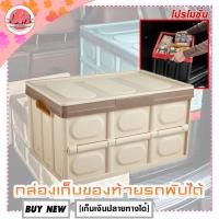 ราคา LM กล่องเก็บของพับได้ ใส่ของท้ายรถ เก็บของในบ้าน กล่องอเนกประสงค์ กล่องพับได้ กล่องพลาสติก กล่องตั้งแคมป์ (11806857396)